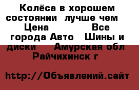 Колёса в хорошем состоянии, лучше чем! › Цена ­ 12 000 - Все города Авто » Шины и диски   . Амурская обл.,Райчихинск г.